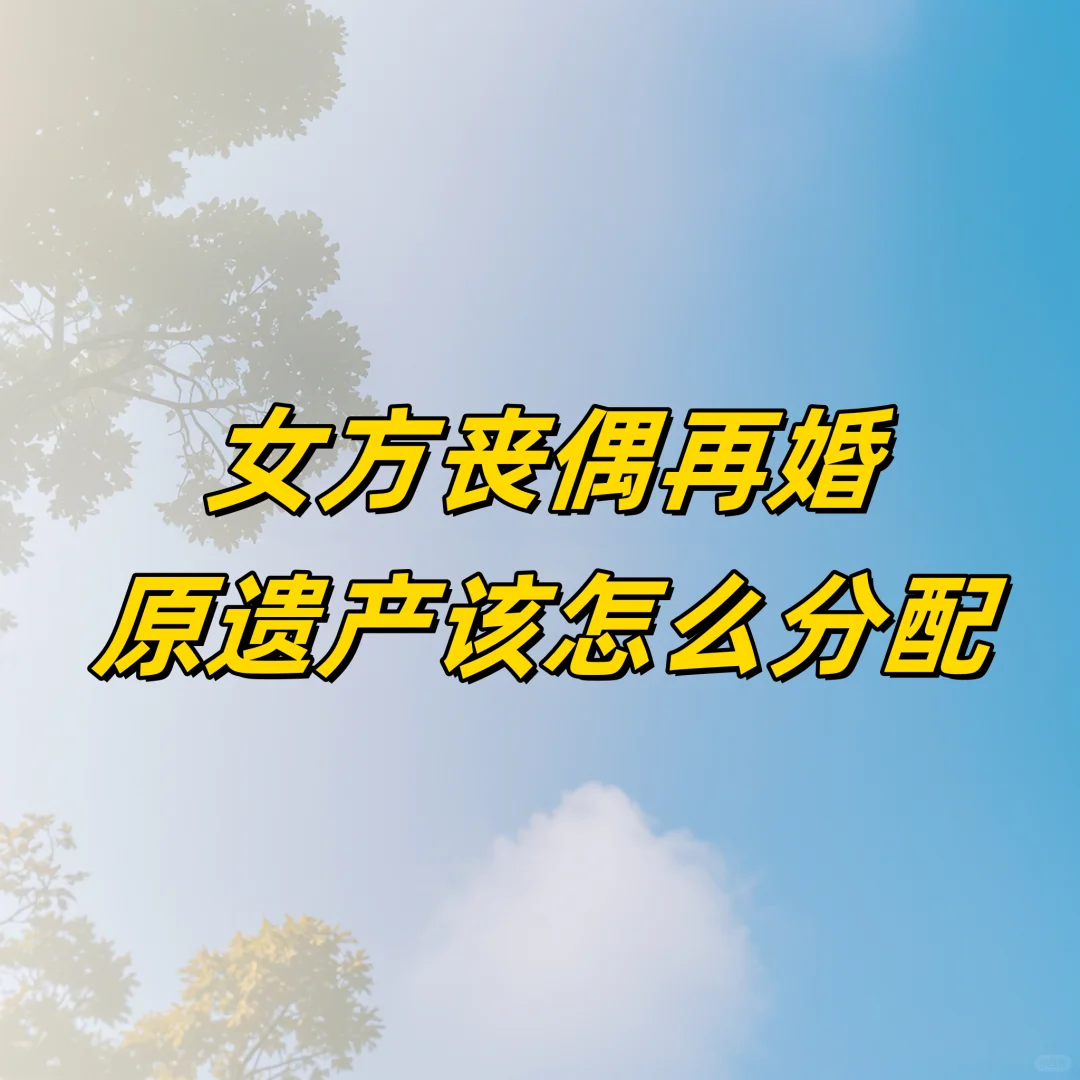 女方丧偶再婚原遗产该怎么分配