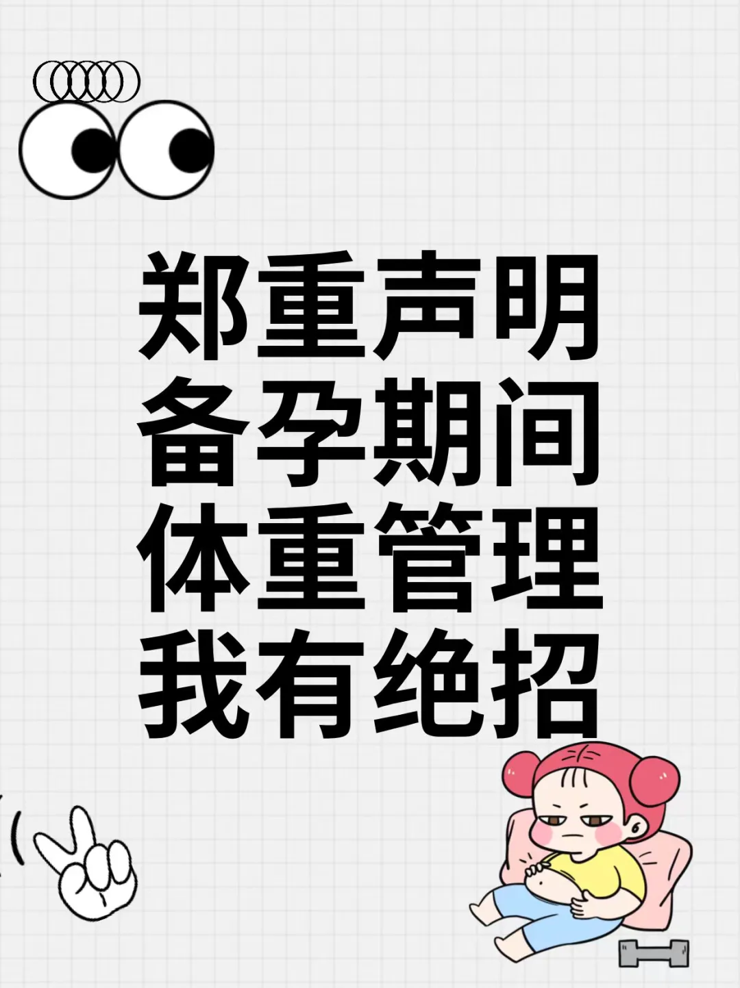 试管助孕期间体重管理我有绝招‼️