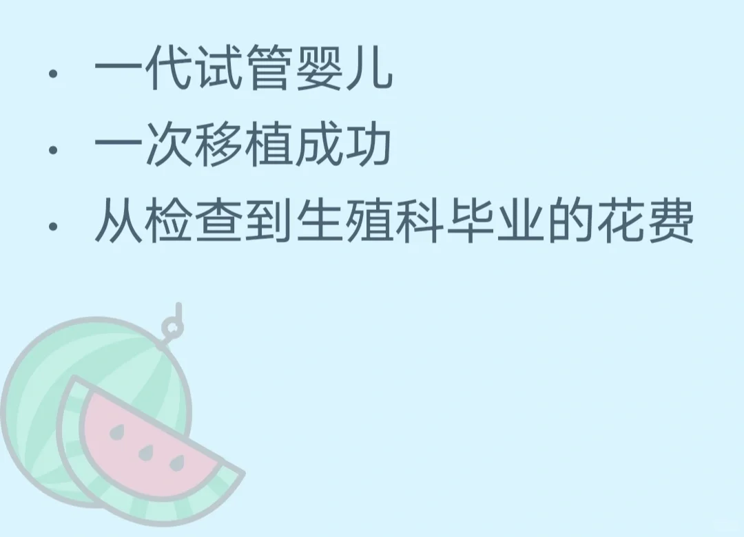 一代试管，一次成功的花费