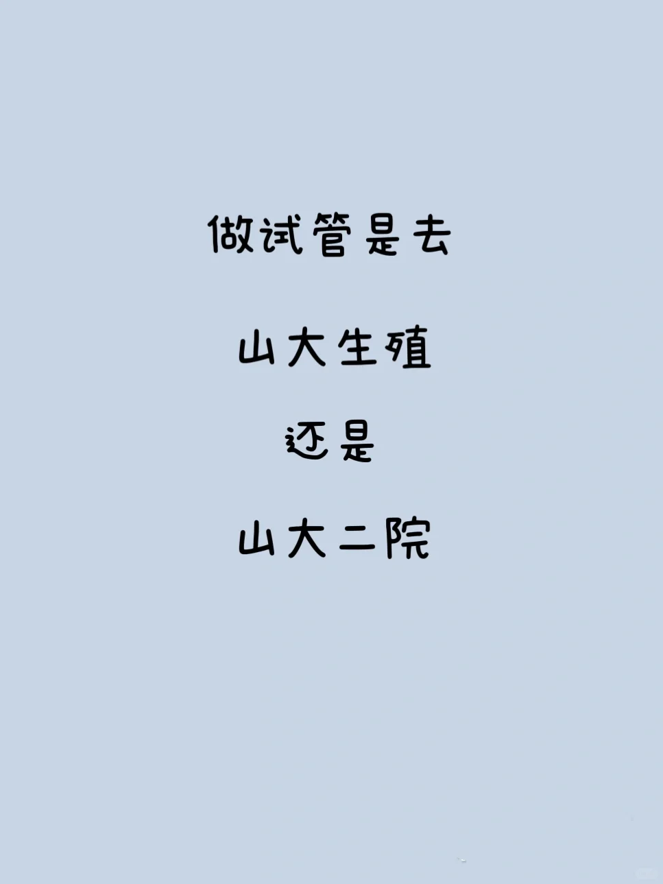 做试管是去山大生殖还是山大二院？