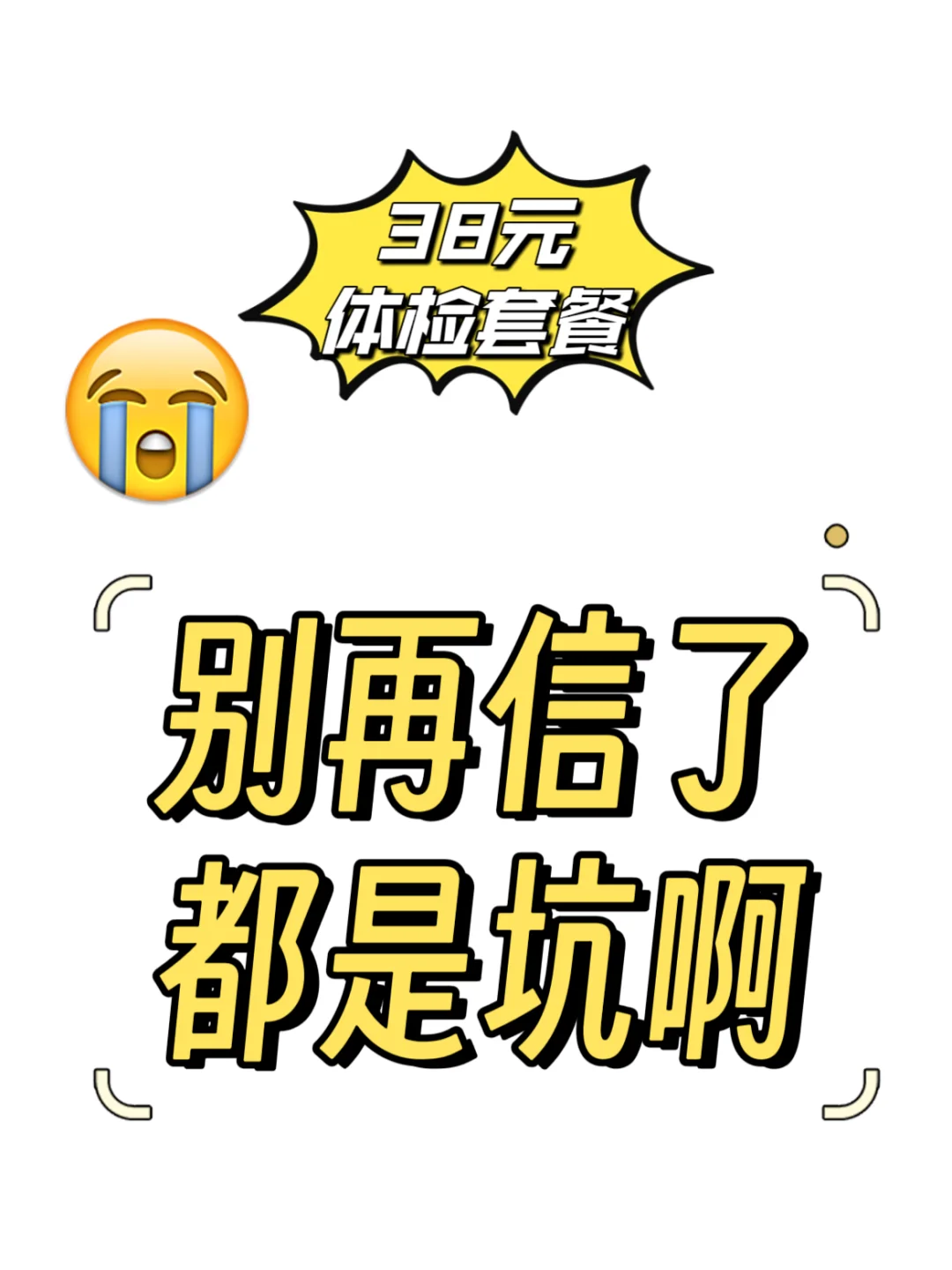 我被38元体验套餐坑了！！！