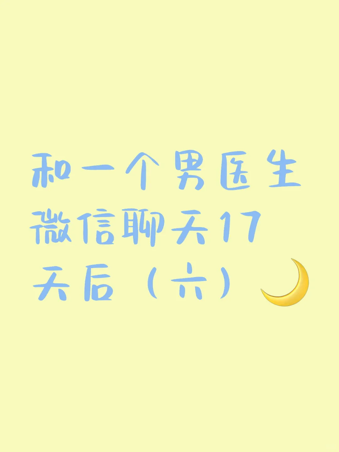 和一个男医生微信聊天17天后（六）