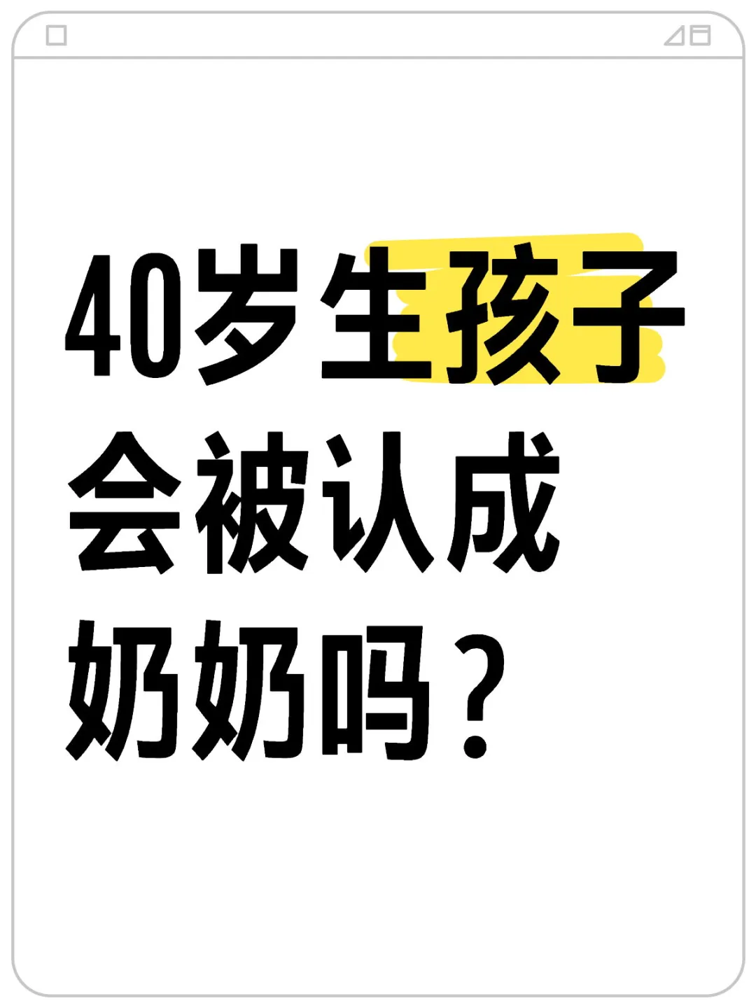 中国试管代孕合法吗,43岁去公园帮妹妹看着点孩子，被当成是奶奶