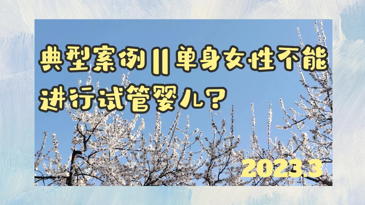案例||单身女性不能试管婴儿？丧偶例外！