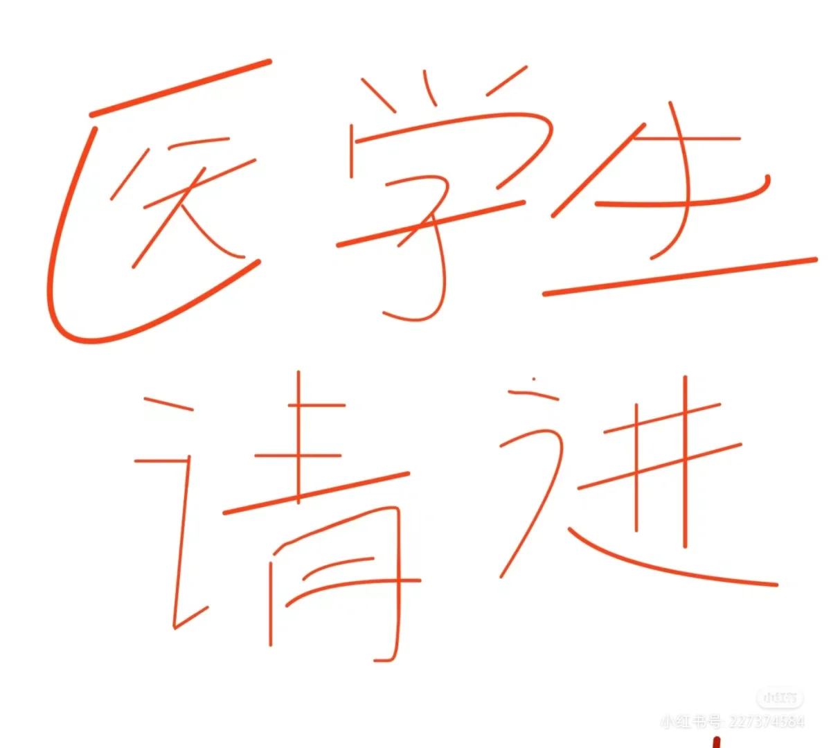 各位医学大佬 想咨询个问题