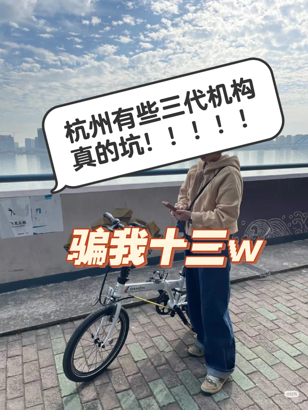 杭州三代机构踩雷被坑13w 朋友推荐分阶段付