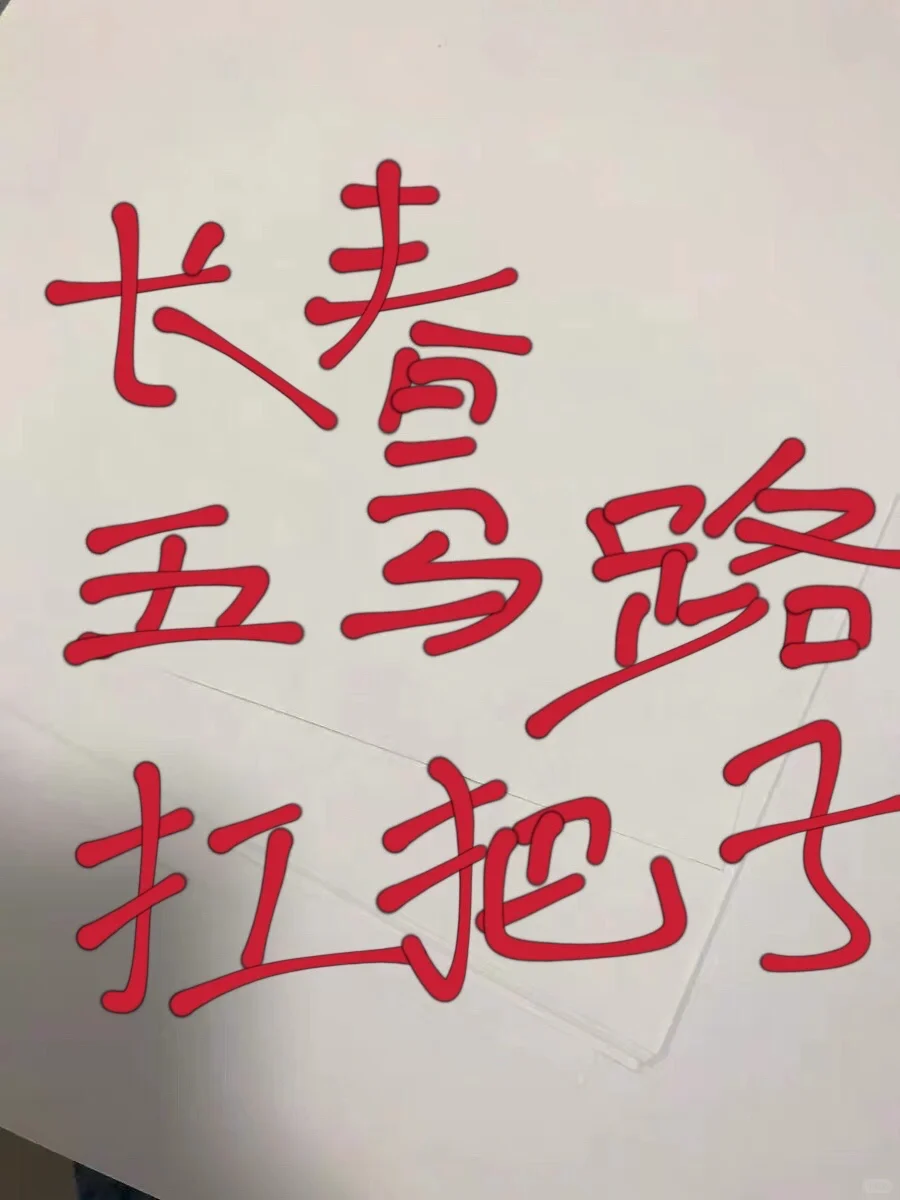 说说长春五马路扛把子之长春市妇产医院