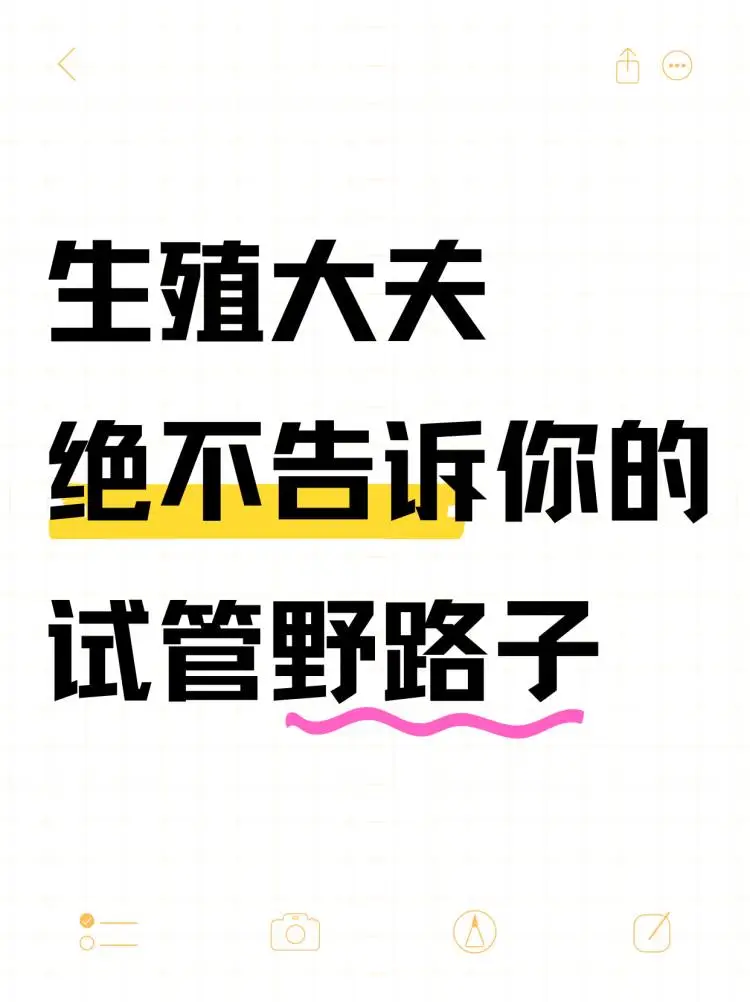生殖大夫不会告诉你的,试管野路子